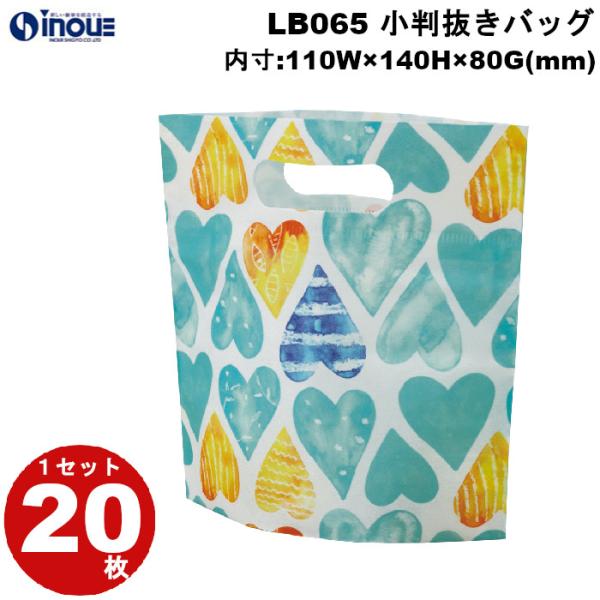 春ラッピング 袋 不織布 小判抜きバッグ ミニ 水色ハート柄  LB065 1セット20枚 内寸:110×140×80｜バレンタイン ホワイトデー ラッピング用品
