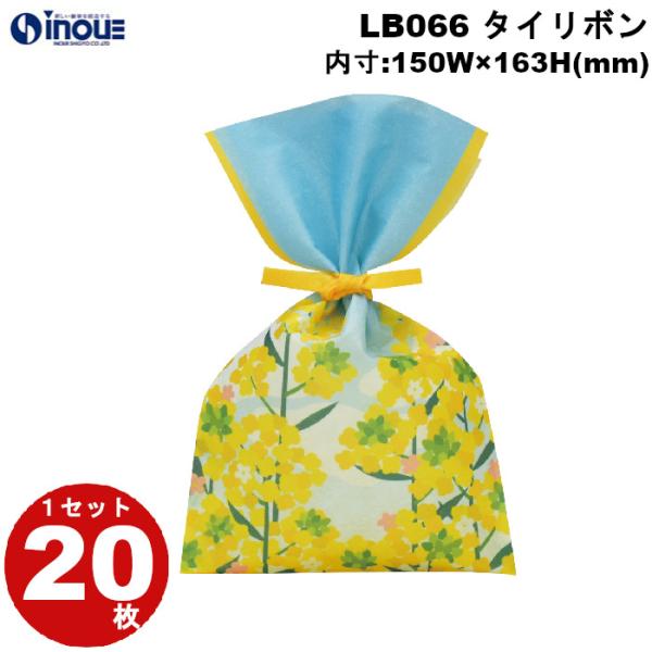 春ラッピング 袋 不織布 タイリボン S3 菜の花柄 黄色 イエロー きいろ 空 LB066 1セット20枚 内寸:150×163｜ ラッピング用品