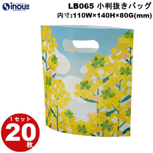 春ラッピング 袋 不織布 小判抜きバッグ ミニ 菜の花柄 黄色 イエロー きいろ 空 LB065 1セット20枚 内寸:110×140×80｜ ラッピング用品