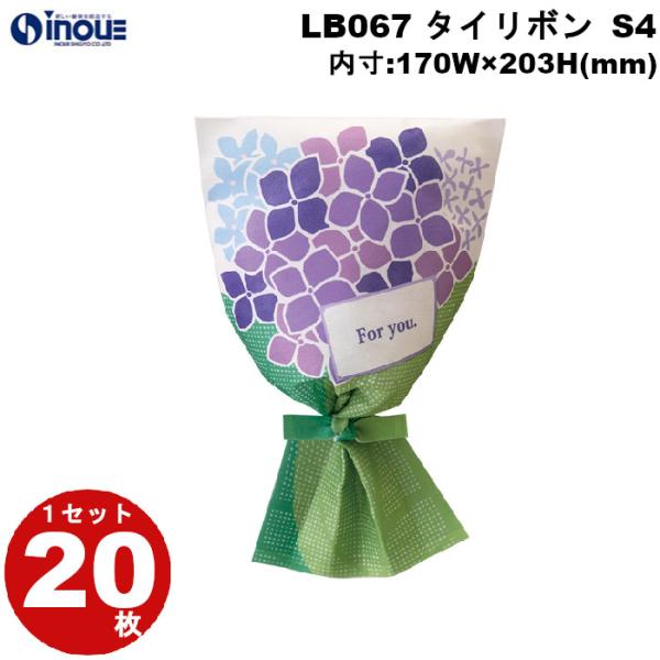 春ラッピング 袋 不織布 タイリボン S4 あじさい柄 LB067 1セット20枚 内寸:170×203 梅雨｜ ラッピング用品  ギフト お菓子