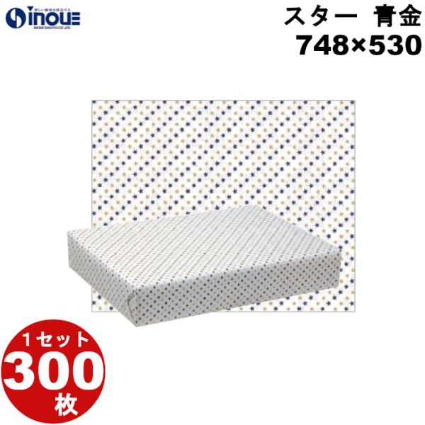 包装紙 半才 おしゃれ 仏事 弔事 青 業務用 ラッピング 白 仏事用 スター 青金 300枚 748×530