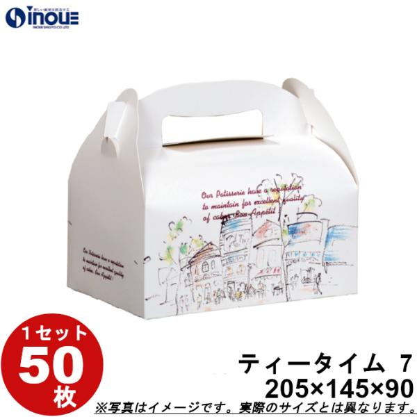 洋菓子サービス箱 紙箱 パッケージ 化粧箱 手提式 ティータイム【7】ケーキ8ヶ用 210W×150D×90H 1セット50枚