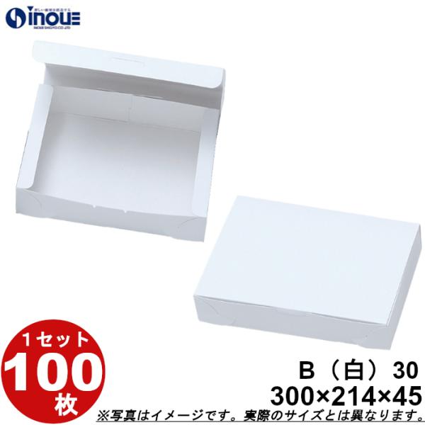 和菓子サービス箱 紙箱 パッケージ 無地 化粧箱 折組式 白 B30 300W×214D×45H 1セット100枚