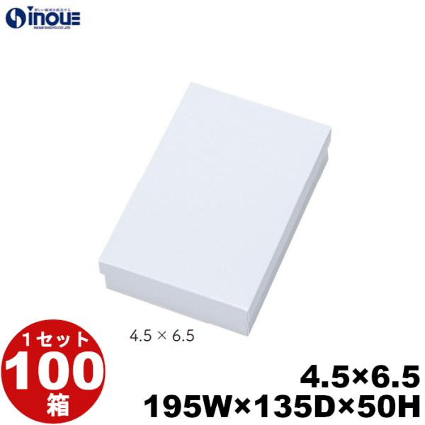 白 無地 紙箱 パッケージ 化粧箱 ギフト箱 【4.5×6.5】 195W×135D×50H 底:平台紙 1セット100枚