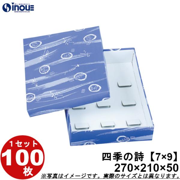 和菓子進物箱 紙箱 パッケージ 化粧箱 四季の詩【7×9】270W×210D×50H 1セット100枚