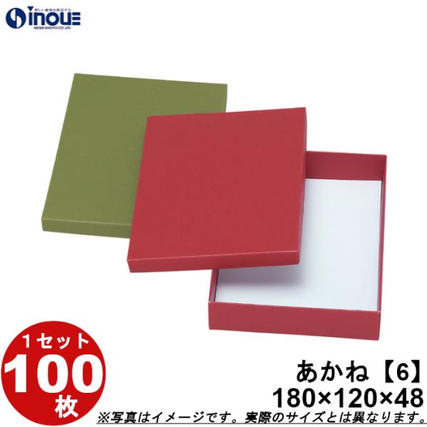 和菓子進物箱 紙箱 パッケージ 化粧箱 あかね【6】カップ個6用 180W×120D×48H 1セット100枚