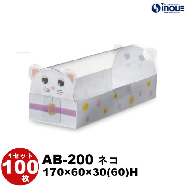 クリアケース クリアボックス クリスタルボックス クリスタルBOX ラッピング ギフトボックス 透明 箱 デザイン 100枚 AB-200 ネコ W170×D60×H30(60)
