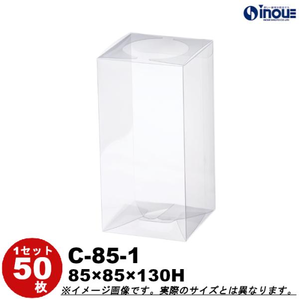 クリアケース クリアボックス 透明ケース ラッピング 箱 長方形 天面丸抜 C-85-1 85W×85D×130H 材質：PVC 50枚 200枚