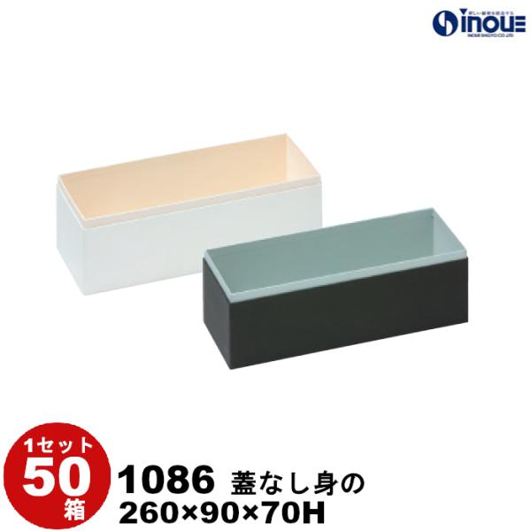 ギフトボックス 箱 おしゃれ 長方形 無地 ラッピング 紙箱 ギフト箱 白 黒 50箱 重箱式 蓋なし身のみ 1086 260×90×70