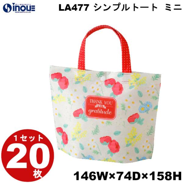 不織布 袋 冬 ラッピング バレンタイン シンプルトート エレガント花 LA477 1セット20枚 内寸:146Wx158Hx74G 外寸:146Wx175Hx74G
