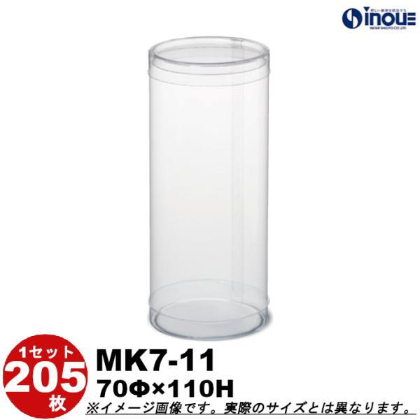 クリアケース クリアボックス 透明ケース ラッピング 箱 円筒 MK7-11 70Φ×110H 材質：PVC 口元：カール 1セット205本