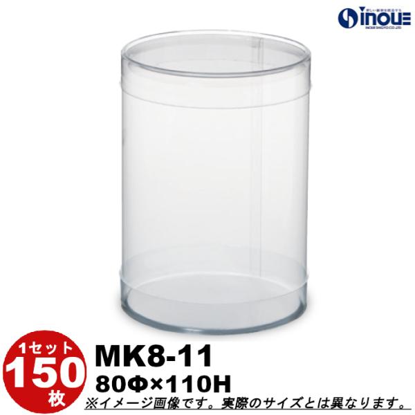 クリアケース クリアボックス 透明ケース ラッピング 箱 円筒 MK8-11 80Φ×110H 材質：PVC 口元：カール 1セット150本