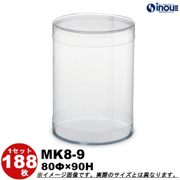 クリアケース クリアボックス 透明ケース ラッピング 箱 円筒 MK8-9 80Φ×90H 材質：PVC 口元：カール 1セット188本