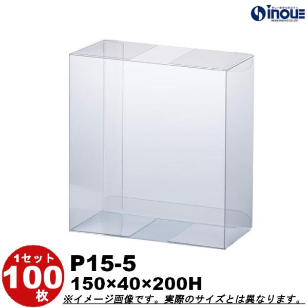 クリアケース クリアボックス 透明ケース ラッピング 箱 包装 長方形 P15-5 150W×40D×200H 材質：PVC 100枚 300枚