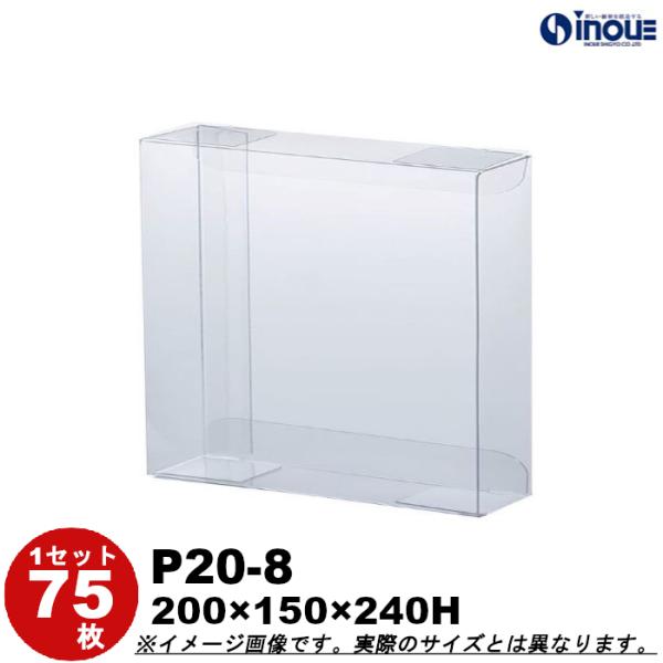 クリアケース クリアボックス 透明ケース ラッピング 箱 包装 長方形 P20-8 200W×150D×240H 材質：PVC 75枚