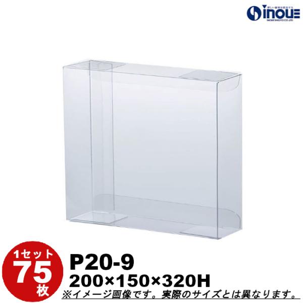 クリアケース クリアボックス 透明ケース ラッピング 箱 包装 長方形 P20-9 200W×150D×320H 材質：PVC 75枚