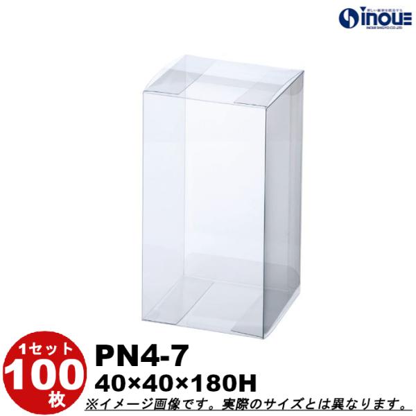 クリアケース クリアボックス 透明ケース ラッピング 箱 PN4-7 40W×40D×180H 材質：PVC 100枚 500枚