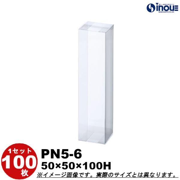 クリアケース クリアボックス 透明ケース ラッピング 箱 PN5-6 50W×50D×100H 材質：PVC 500枚
