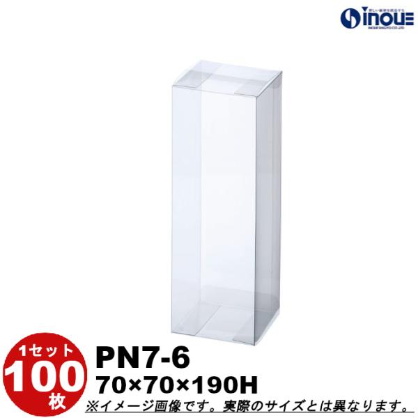 クリアケース クリアボックス 透明ケース ラッピング 箱 PN7-6 70W×70D×190H 材質：PVC 300枚