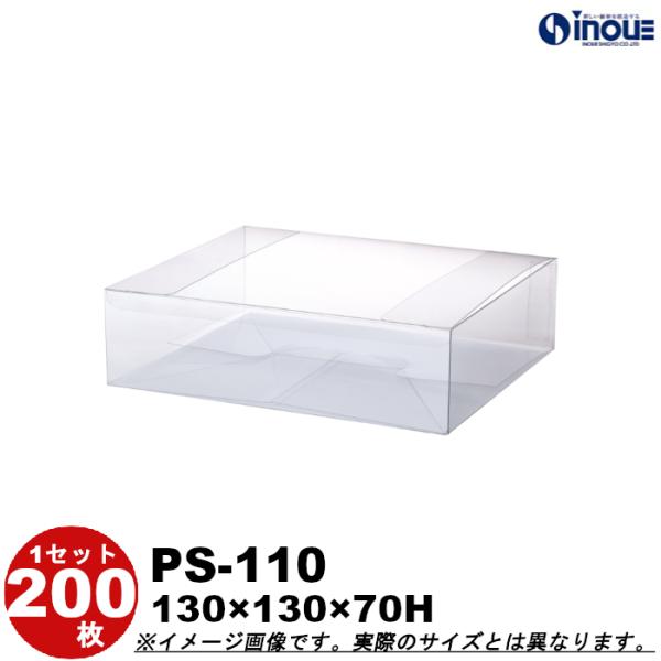 クリアケース クリアボックス 透明ケース ラッピング 箱 長方形 蓋上開き PS-110 130W×130D×70H 材質：PET 底板付き 200枚
