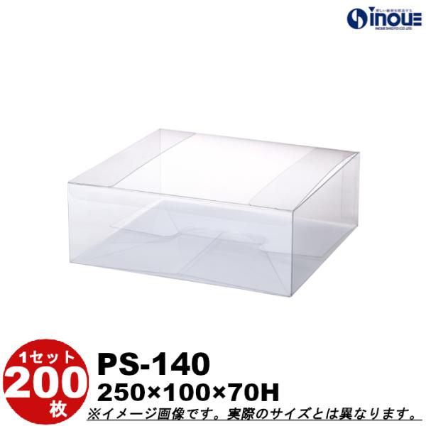 クリアケース クリアボックス 透明ケース ラッピング 箱 長方形 蓋上開き PS-140 250W×100D×70H 材質：PET 底板付き 200枚