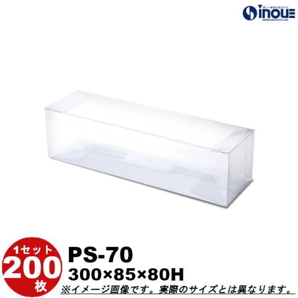 クリアケース クリアボックス 透明ケース ラッピング 箱 長方形 蓋上開き PS-70 300W×85D×80H 材質：PET 底板付き 200枚