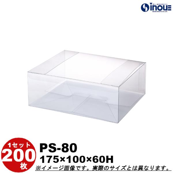 クリアケース クリアボックス 透明ケース ラッピング 箱 長方形 蓋上開き PS-80 175W×100D×58H 材質：PET 底板付き 200枚