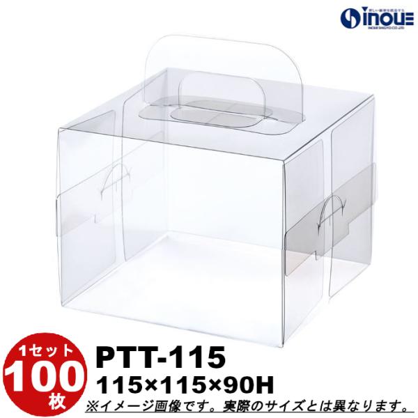 クリアケース クリアボックス 透明ケース ラッピング 箱 正方形 ピュアトルテ PTT-115 115W×115D×90H 材質：PET 100枚