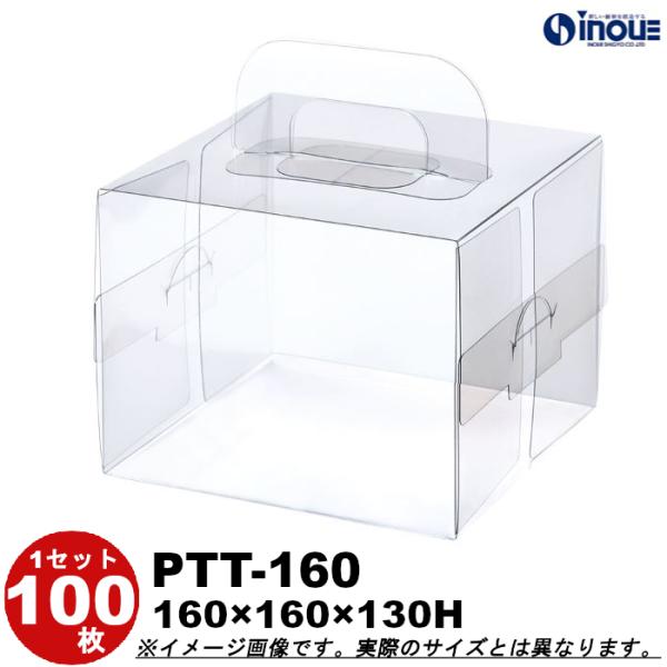 クリアケース クリアボックス 透明ケース ラッピング 箱 正方形 ピュアトルテ PTT-160 160W×160D×130H 材質：PET 100枚