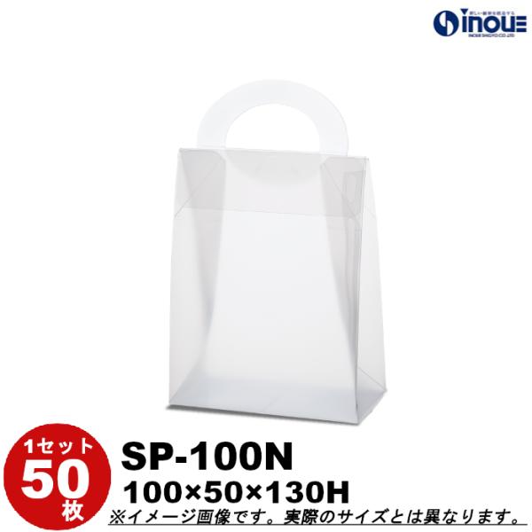 クリアケース クリアボックス 透明ケース ラッピング スイートポーチ 半透明 SP-100N 100W×50D×130H 材質：PP 50枚 200枚