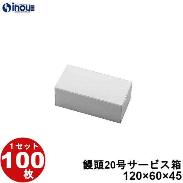 和菓子 箱 業務用 まんじゅう 饅頭 20号 サービス箱 100枚 W120×D60×H45