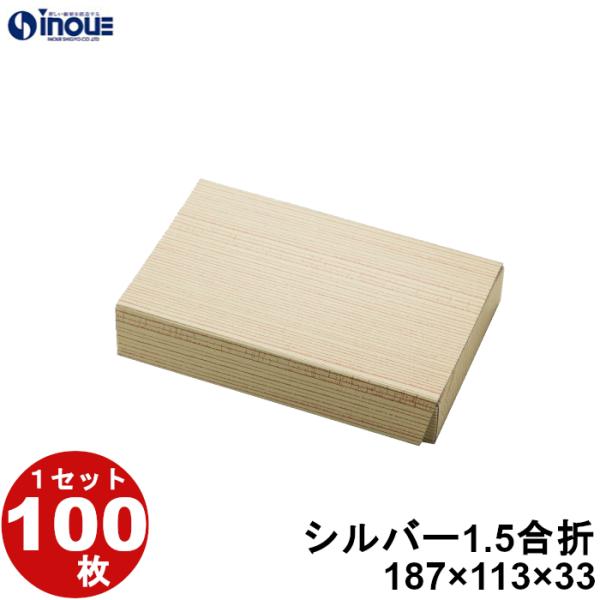 テイクアウト 弁当 紙箱 シルバー 1.5合折 100枚 W187×D113×H33