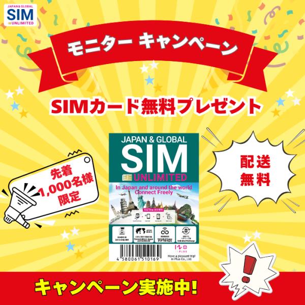 　＼SIMカード 無料 配布キャンペーン 実施／日本及び世界190地域で利用可能なデータ通信専用SIMカード ===================================★国内5,800か所以上で販売中のSIM“お試しキャンペーン...
