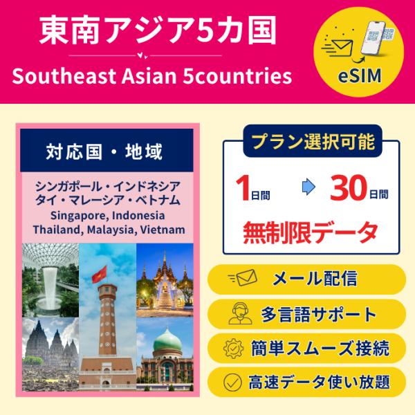 ■ 主な特徴・メリット・対応国：シンガポール・マレーシア・タイ・ベトナム・インドネシア・ 旅行・出張・ビジネスに最適・無料配送、早速商品メール配信・5G対応 / 4G LTE高速通信・豊富なデータプラン・即時発行＆即利用OK・無制限プランあ...