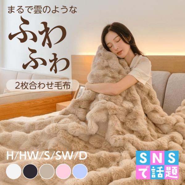 シングルワイド】まるで雲のような ふわふわ 毛布 ひざ掛け 2枚合わせ