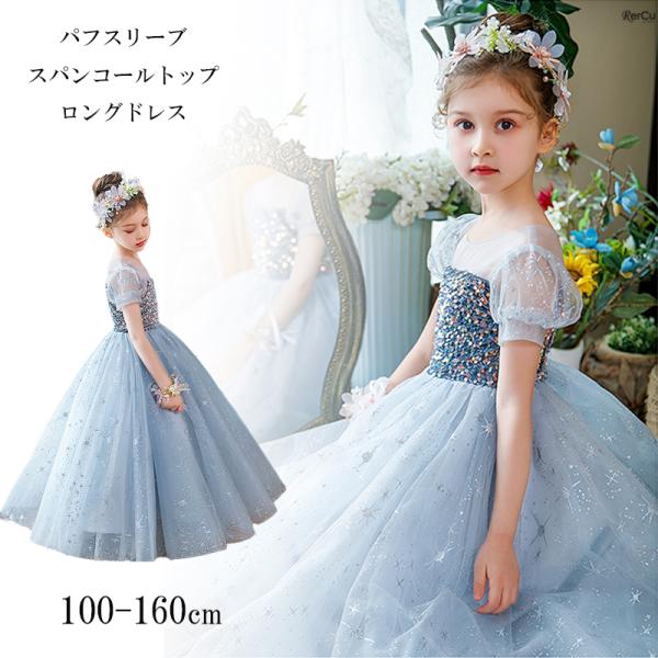 子供ドレス 発表会ドレス ワンピース ジュニア 女の子 ロング コンクール ドレス 結婚式 キッズ 160 150 140 こども フォーマル スパンコール