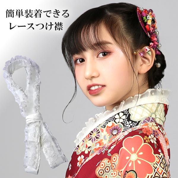 簡単装着できるレースつけ襟袴スタイルをより華やかに演出！袴コーデを上品に仕上げる、便利なレース付け襟が登場！卒園式や卒業式、発表会、結婚式などのフォーマルシーンはもちろん、 ワンピースやブラウスにも合わせやすく、コーディネートの幅が広がりま...