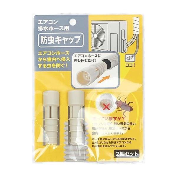 エアコンのドレンホースから侵入してくる虫を防止する防虫キャップ！ホース先端に差し込むだけで簡単に設置できます。■エアコン排水ホースからの室内へ侵入する虫を防ぐ防虫キャップ2個セットです。■ホース内に侵入してくる虫だけではなく土、ホコリ、ゴミ...