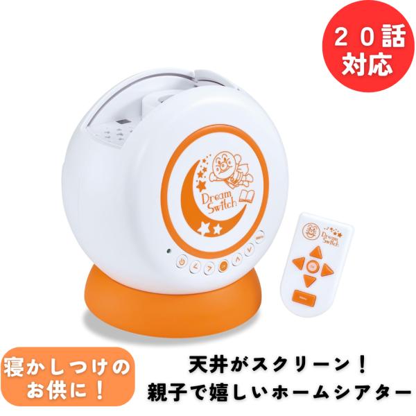 アンパンマンと一緒。ベッドに行って、わくわく絵本タイム！天井に映し出されるすてきなお話が夢の世界へ誘います。※ナレーションはアンパンマンではありません。・ベッドに寝転んで天井に映し出されるアンパンマンのお話で読み聞かせができるので、お子様が...