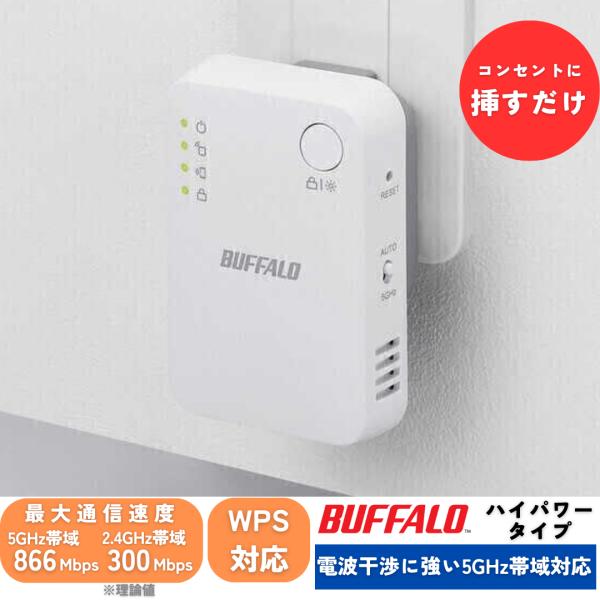BUFFALO バッファロー 中継器 Wi-Fi 無線LAN 866 + 300 Mbps BUFFALO バッファロー 中継器 Wi-Fi 無線LAN 866 + 300 Mbps