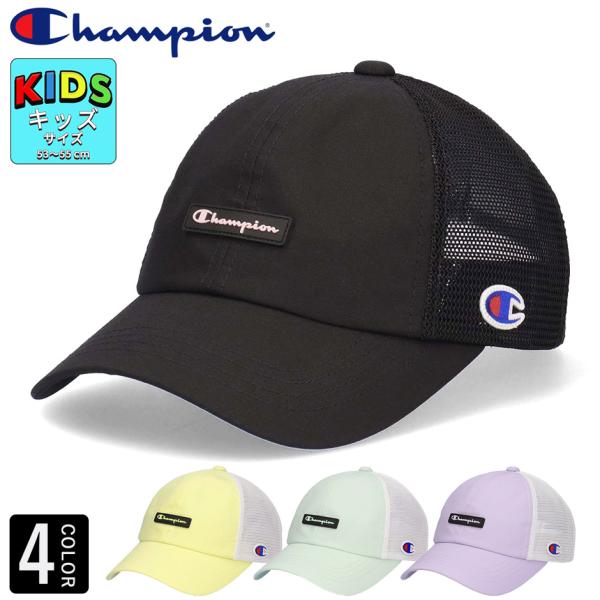 チャンピオン キッズ シリコン ワッペン メッシュキャップ 帽子 子供 キャップ ブランド champion 男の子 女の子 サイズ調整 正規品 通園 通学 遠足