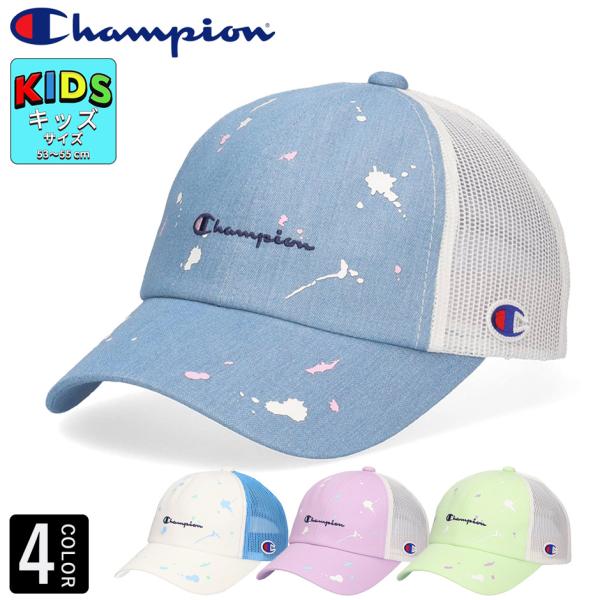 チャンピオン キッズ ペイント メッシュキャップ 帽子 子供 キャップ ブランド champion 男の子 女の子 熱中症対策 日焼け対策 人気 新作