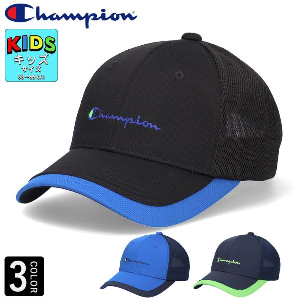 チャンピオン キッズ トリコット メッシュキャップ 帽子 子供 キャップ ブランド champion 男の子 女の子 サイズ調整 正規品 消臭機能 通園 通学 遠足