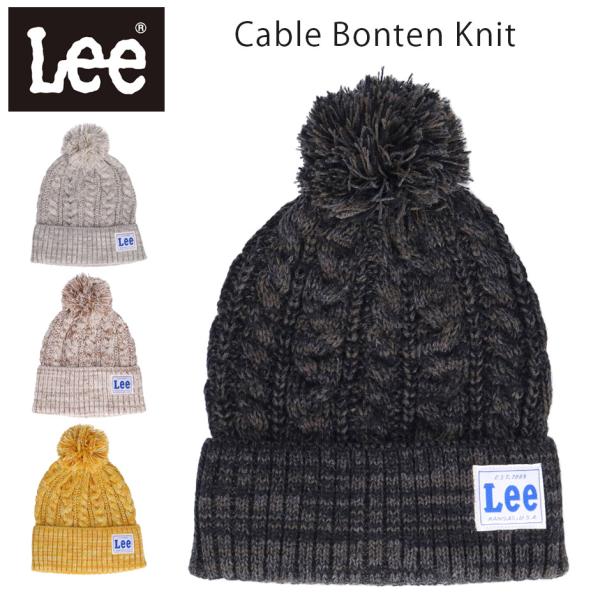 Lee（リー） ニット帽 ぼん天 ニットキャップ ケーブル ニット帽