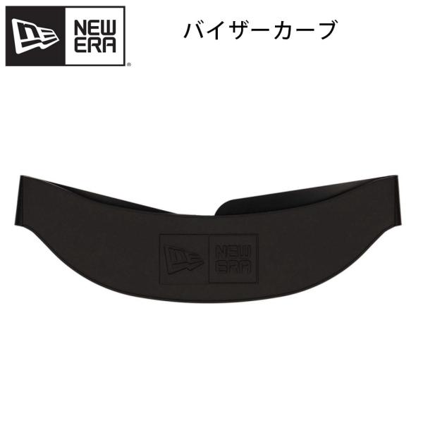 ニューエラ バイザーカーブ ツバ カーブ つば曲げ NEW ERA ツバ固定 バイザー