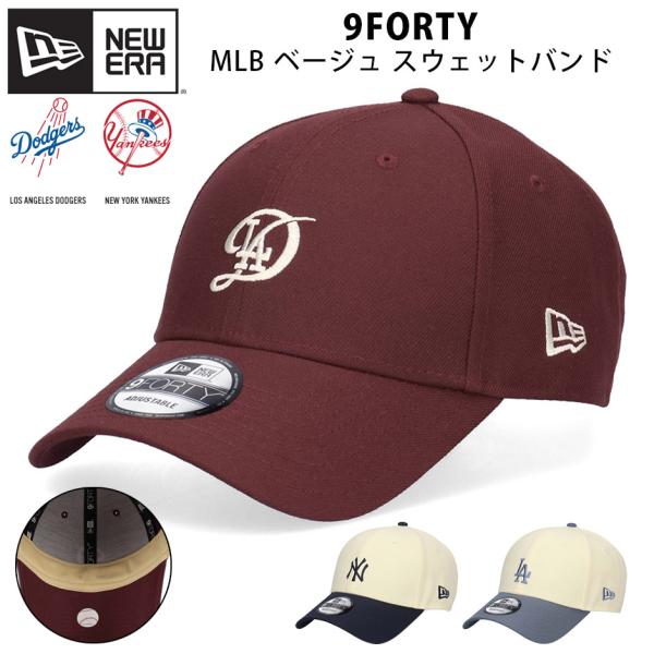 ニューエラ 9FORTY ベージュ スエットバンド LA NY キャップ 帽子 NEW ERA 940 ドジャース ヤンキース シティコネクト バイカラー ベーシック サイズ調節可能