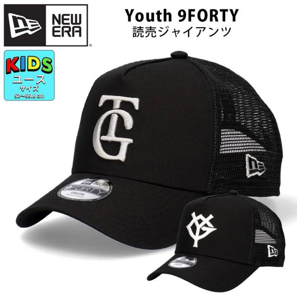 ニューエラ キッズ 9FORTY 読売ジャイアンツ メッシュキャップ TG YG ユースサイズ 巨人 キャップ ユース 子ども 940 キッズキャップ ブランド