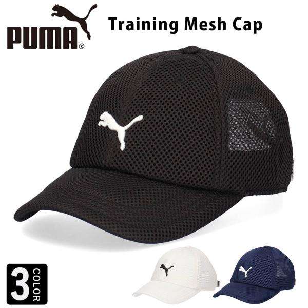 プーマ PUMA トレーニング メッシュ キャップ メンズ レディース ブランド スポーツ アジアンフィット 運動 シンプル 大人 ジム ランニング トレーニング