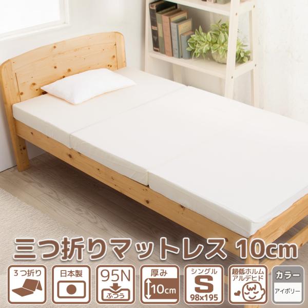 マットレス 敷布団 シングル 三つ折り 厚み 10cm 硬さ均一 ふつう
