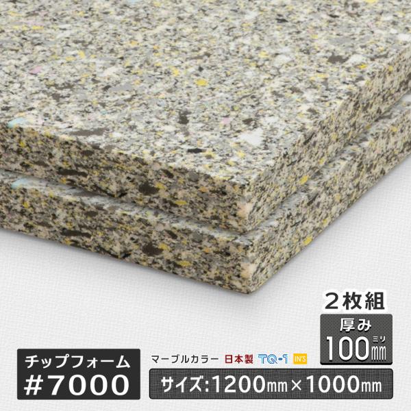 7000 厚さ100mm 1200x1000mm 2枚組 ウレタンチップフォーム ウレタン